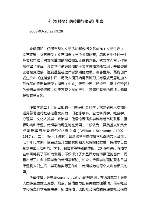《〈红楼梦〉的传播与接受》引言