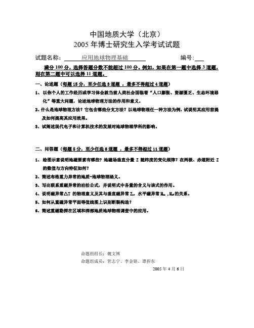 中国地质大学博士入学试题_应用地球物理基础