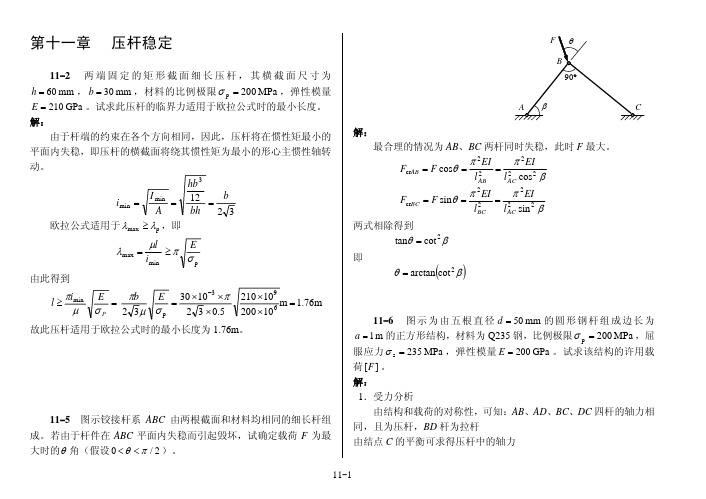 材料力学第11章试题及答案  压杆稳定