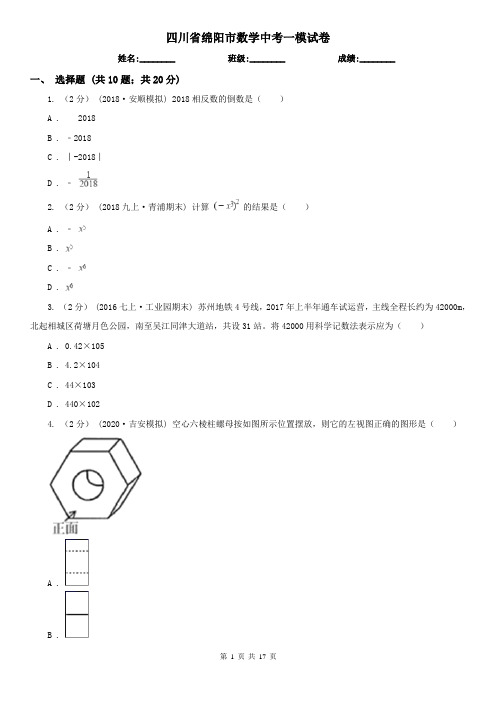 四川省绵阳市数学中考一模试卷