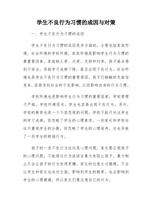 学生不良行为习惯的成因与对策