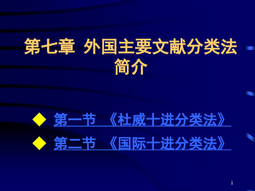 第七章 外国主要文献分类法简介