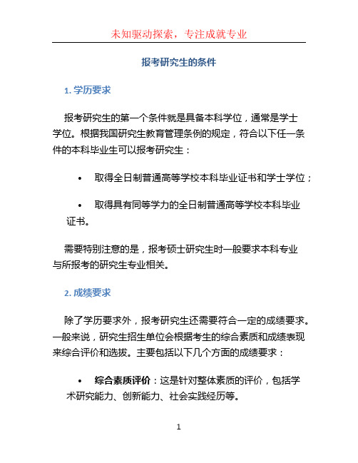 报考研究生的条件