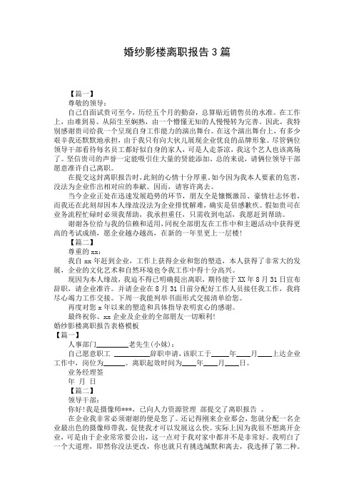 婚纱影楼离职报告3篇