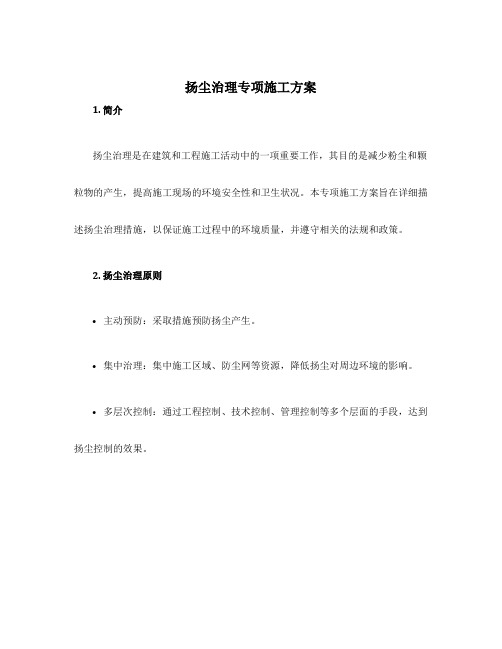 扬尘治理专项施工方案