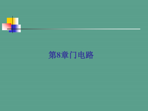 multisim仿真教程门电路的应用ppt课件