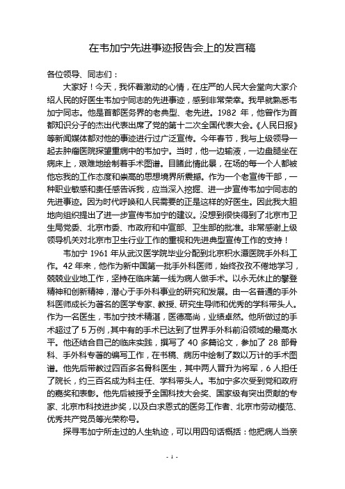 在韦加宁先进事迹报告会上的发言稿