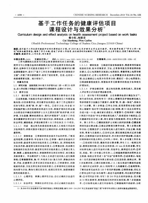 基于工作任务的健康评估项目课程设计与效果分析