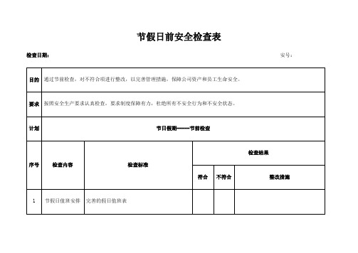 节假日前安全检查表