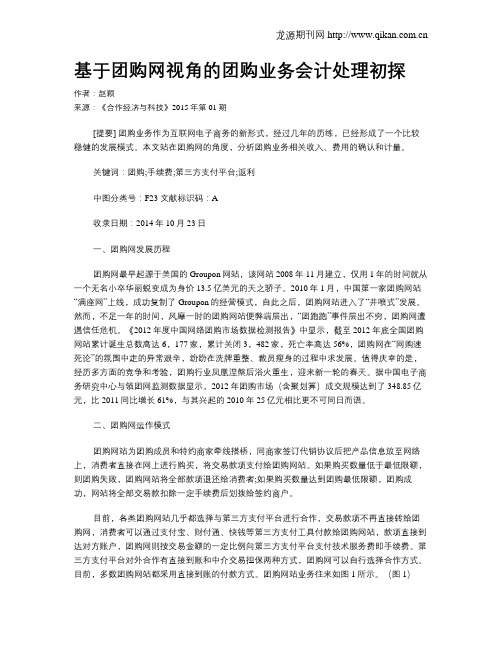 基于团购网视角的团购业务会计处理初探