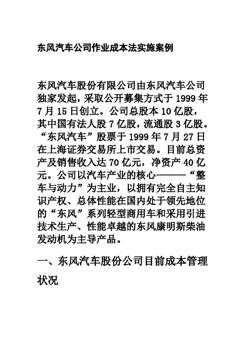 东风汽车公司作业成本法实施案例