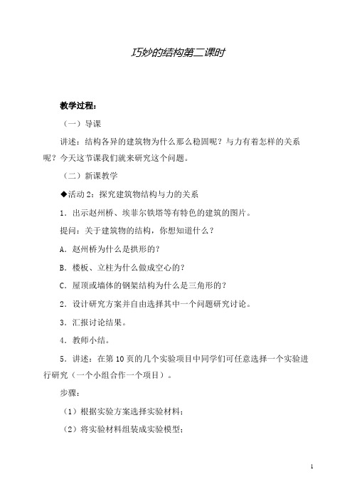 新冀教版科学小学六年级下册2巧妙的结构公开课优质课教学设计(3)