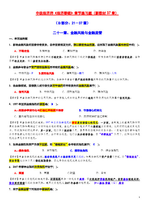 中级经济师考试《经济基础》章节强化练习题(二).新教材37章