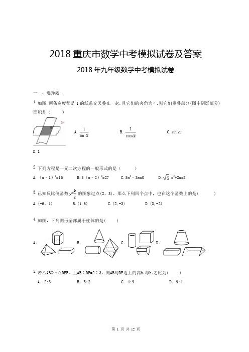 2018重庆市数学中考模拟试卷及答案