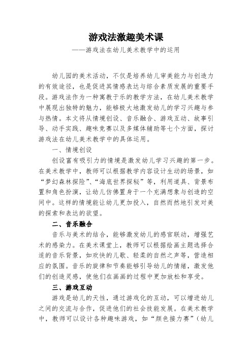 游戏法激趣美术课——游戏法在幼儿美术教学中的运用