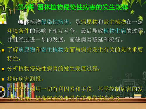 园林植物侵染性病害的发生规律 PPT