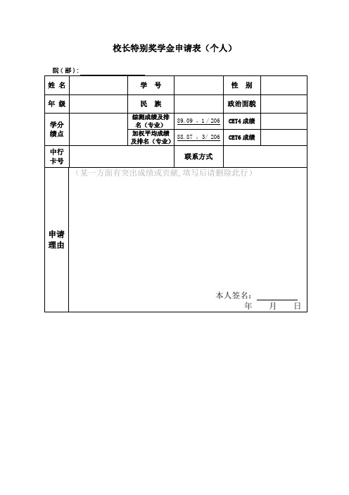 长特别奖学金申请表(样表)-个人