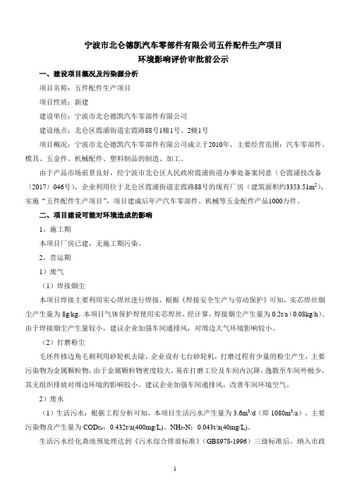 宁波北仑德凯汽车零部件有限公司五件配件生产项目