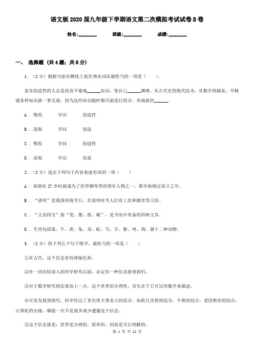 语文版2020届九年级下学期语文第二次模拟考试试卷B卷