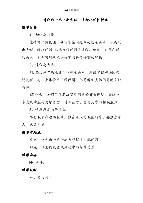 数学北师大七年级上册(2012年新编)《应用一元一次方程—追赶小明》教案1