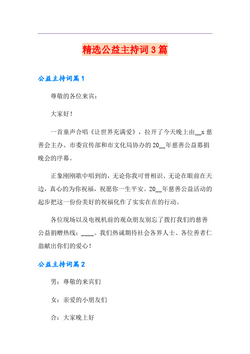 精选公益主持词3篇
