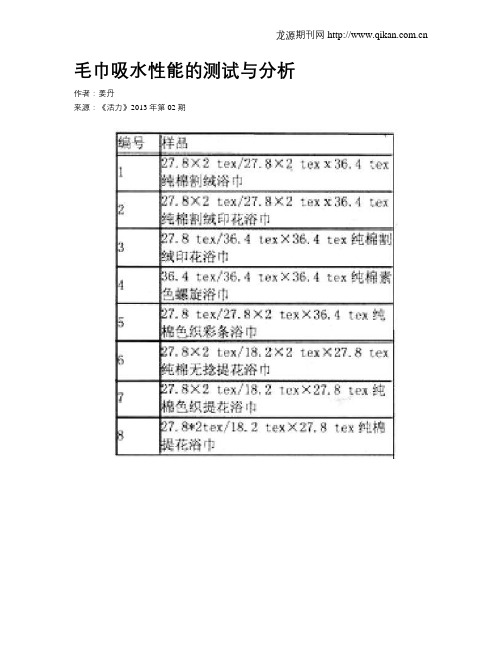 毛巾吸水性能的测试与分析