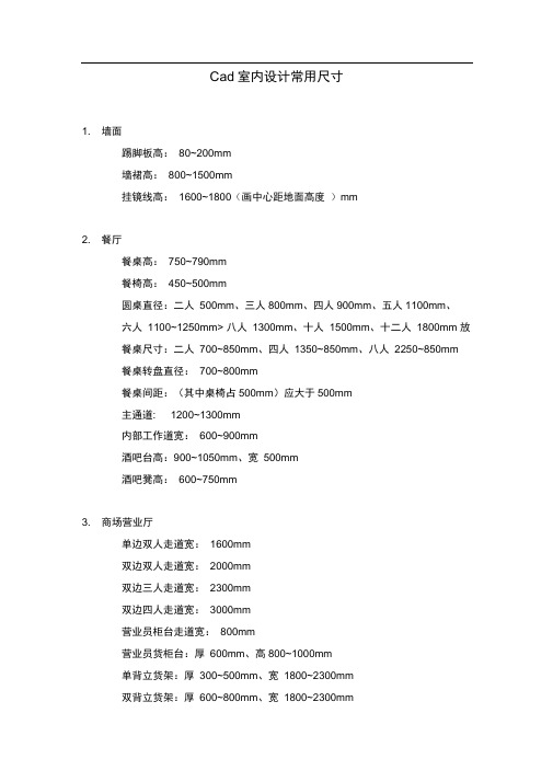 完整版室内设计cad常用尺寸