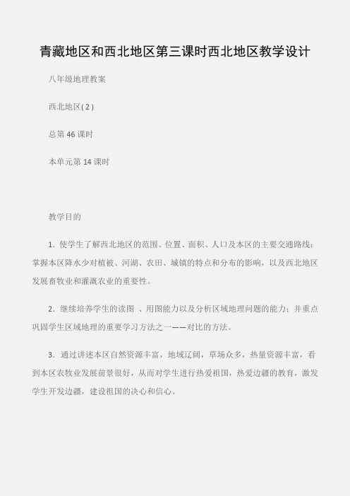 (八年级地理教案)青藏地区和西北地区第三课时西北地区教学设计