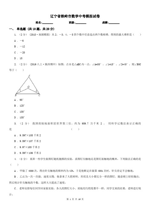 辽宁省铁岭市数学中考模拟试卷