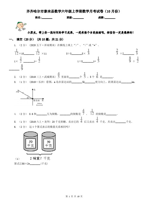 齐齐哈尔市泰来县数学六年级上学期数学月考试卷(10月份)