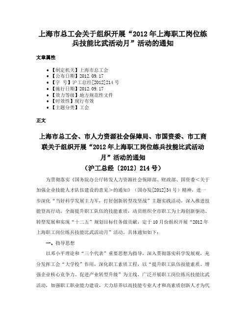 上海市总工会关于组织开展“2012年上海职工岗位练兵技能比武活动月”活动的通知