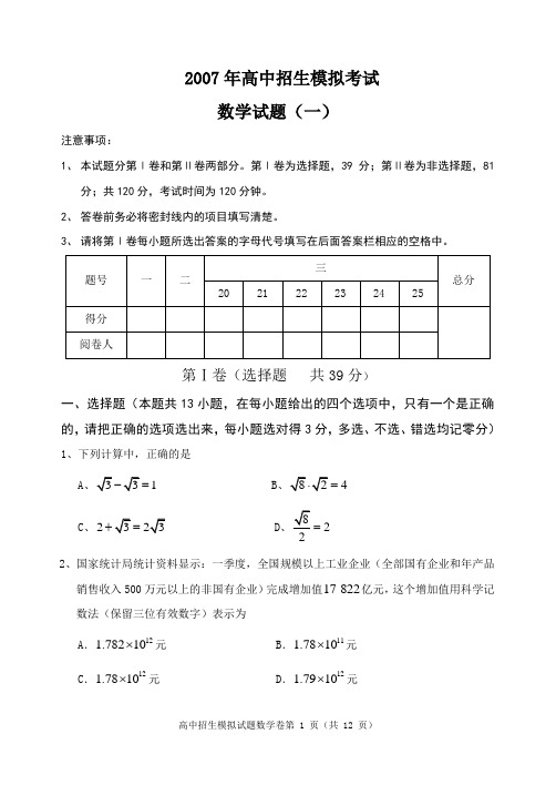 2007年高中招生模拟考试数学试题(一)