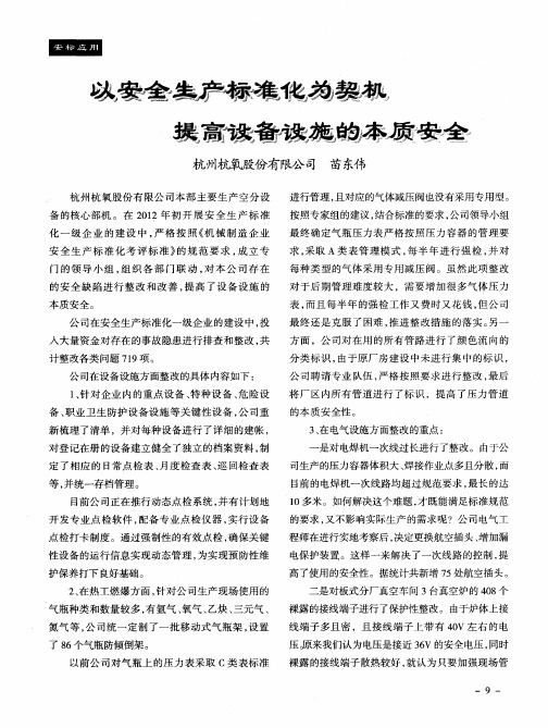 以安全生产标准化为契机提高设备设施的本质安全