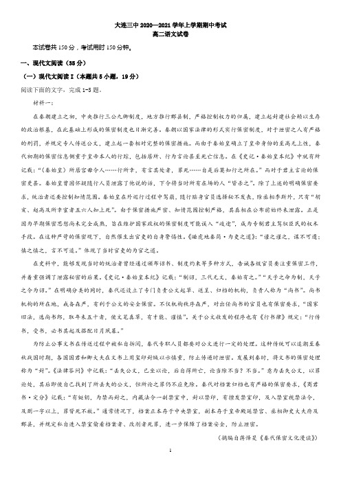 辽宁省大连三中2020-2021学年高二上学期期中考试 语文 试题(含答案)