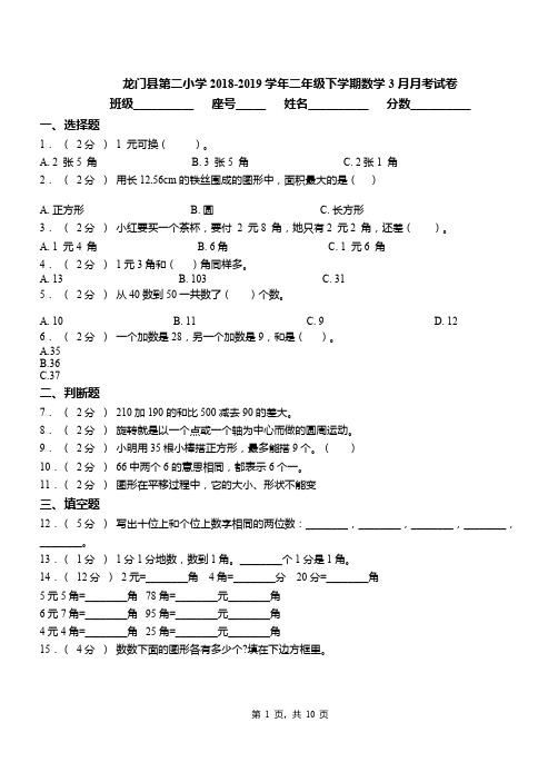 龙门县第二小学2018-2019学年二年级下学期数学3月月考试卷