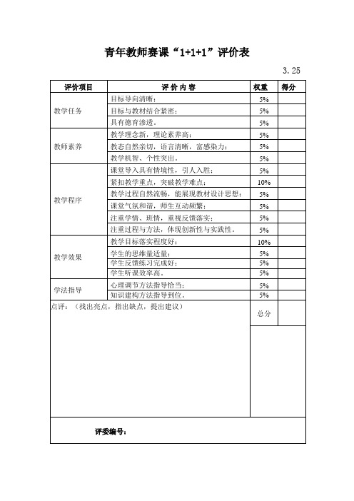 青年教师赛课评价表