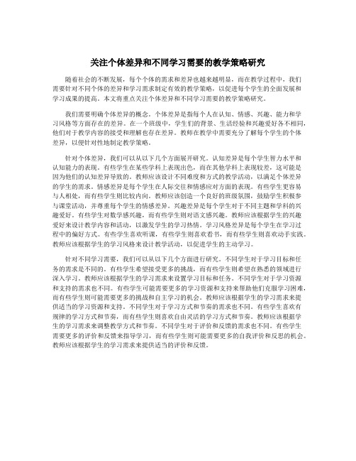 关注个体差异和不同学习需要的教学策略研究