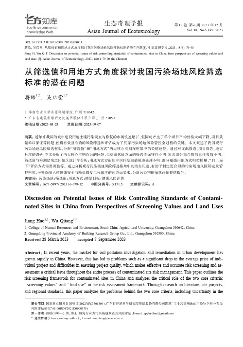 从筛选值和用地方式角度探讨我国污染场地风险筛选标准的潜在问题