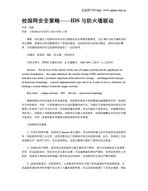 校园网安全策略——IDS 与防火墙联动