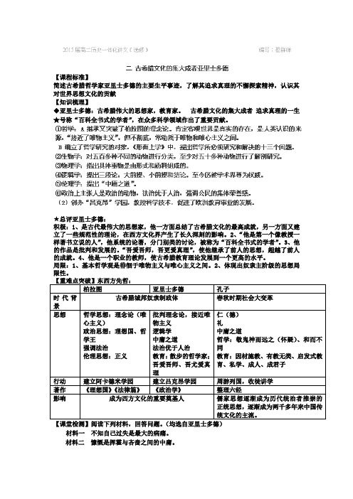 2013年江苏省海门市包场高级中学高二历史教案2.3《古希腊文化的集大成者亚里士多德》(人教版选修4)