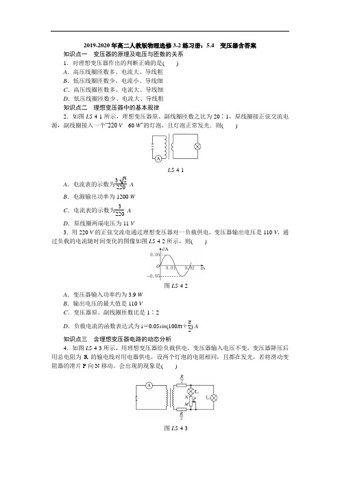 2019-2020年高二人教版物理选修3-2练习册：5.4 变压器含答案