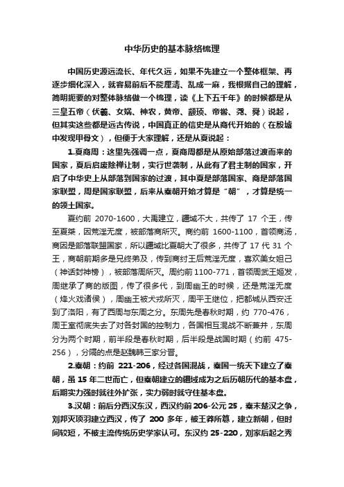 中华历史的基本脉络梳理