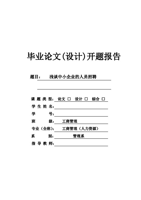 浅谈中小企业的人员招聘毕业论文设计开题报告