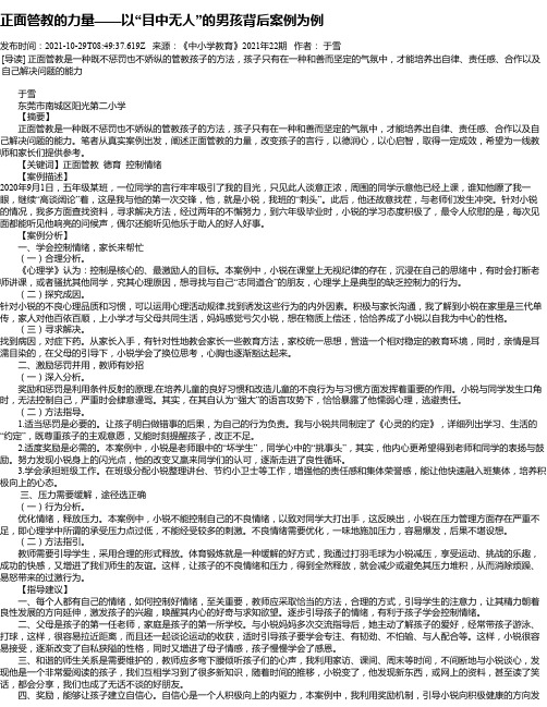 正面管教的力量——以“目中无人”的男孩背后案例为例