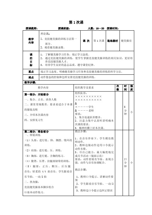 竞技健美操教案1.doc