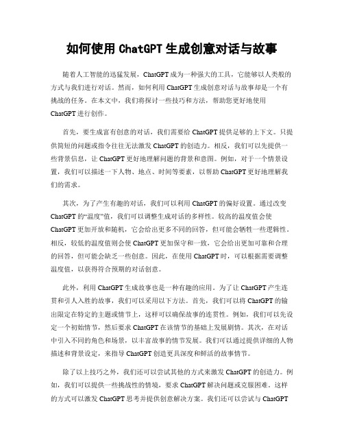 如何使用ChatGPT生成创意对话与故事