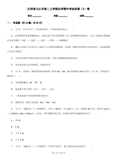 江西省九江市高二上学期化学期中考试试卷(I)卷