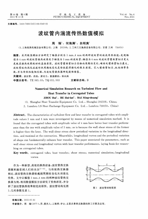 波纹管内湍流传热数值模拟