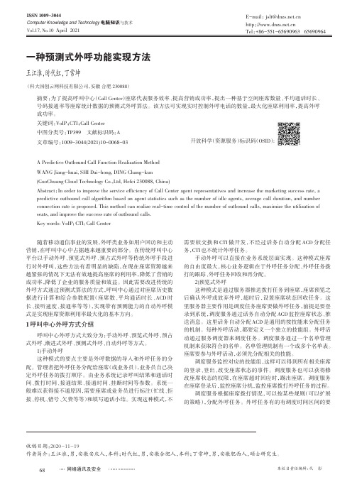 一种预测式外呼功能实现方法