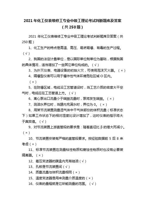 2021年化工仪表维修工专业中级工理论考试判断题库及答案（共250题）